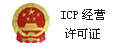 ICP經(jīng)營(yíng)許可證